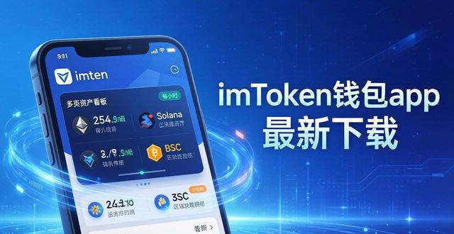 imToken钱包app最新下载：为什么选它管数字资产