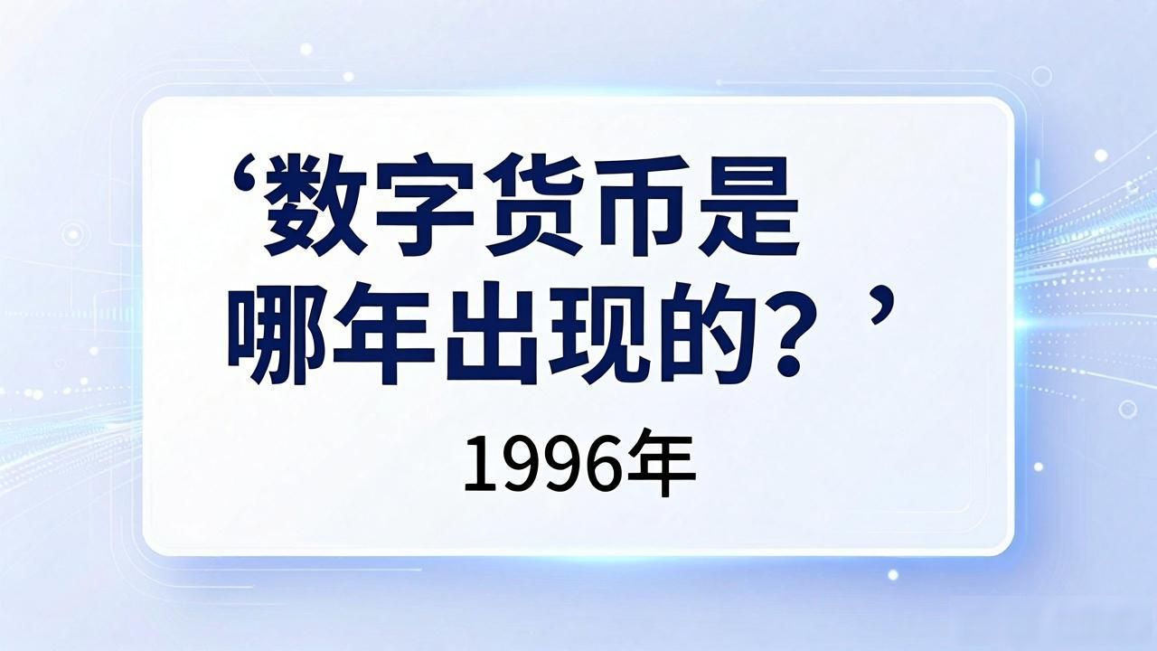 数字货币是哪年出现的？一文看懂比特币到数字人民币的时间线