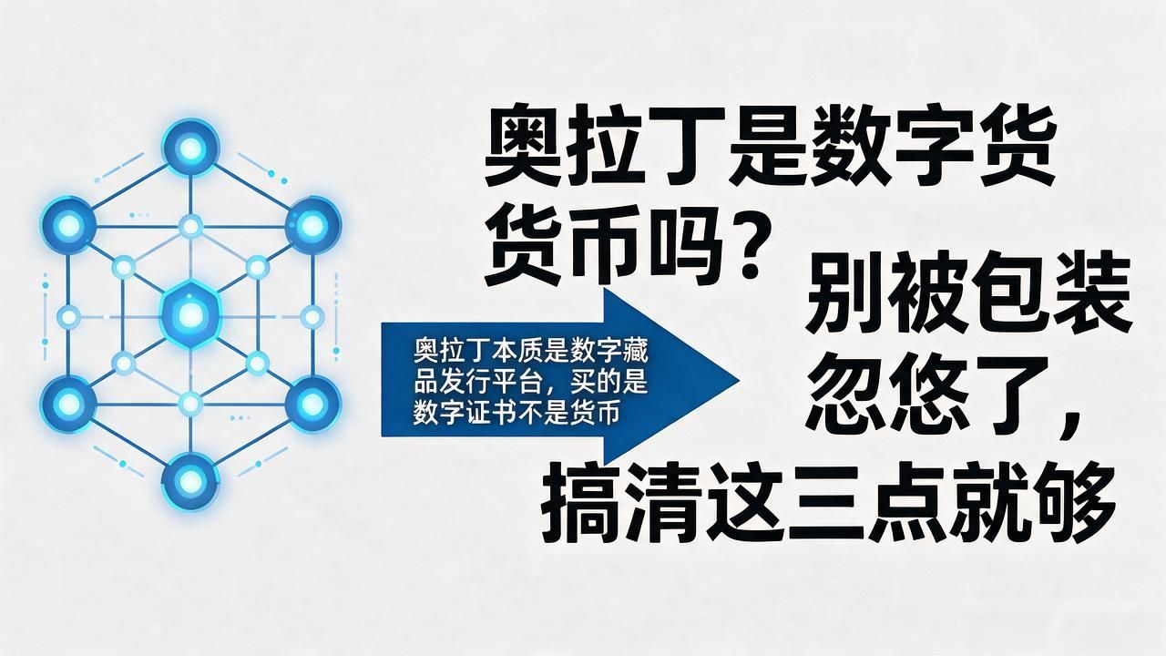 奥拉丁是数字货币吗_数字藏品与数字货币的区别_奥拉丁是数字货币吗