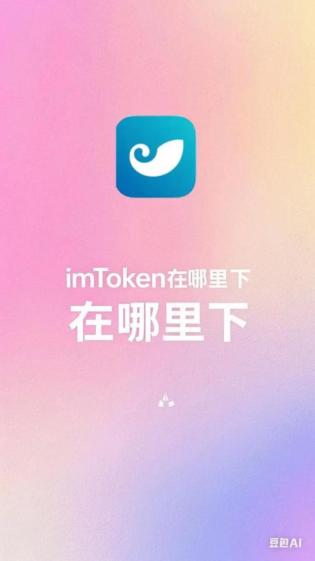 imToken官网下载正版钱包 保障资产安全增强归属感