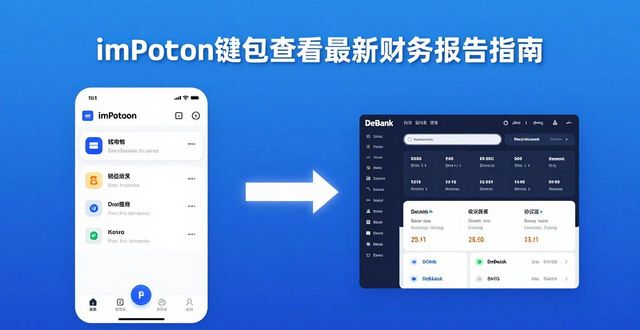 如何在imToken钱包官方app下载中查看最新财务报告？_钱包app官网_钱包网贷平台是正规的吗