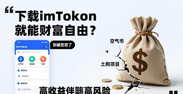 下载imToken就能财富自由？别被忽悠了