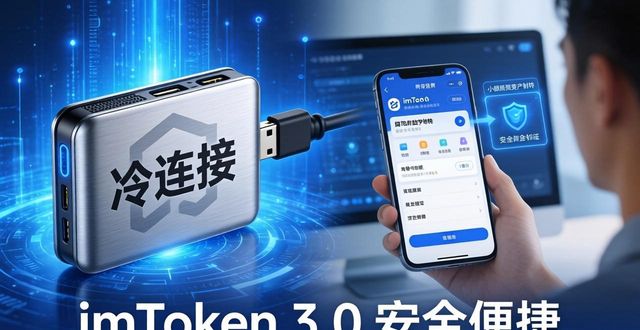 最新imToken官网3.0版本下载指南 功能特色与真实用户评价