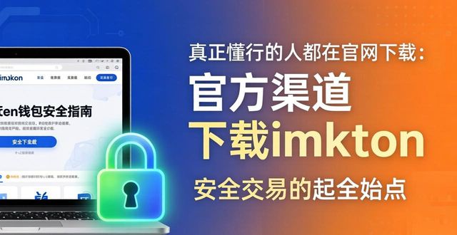 钱包app_imtoken钱包如何下载_分析：为什么选择imtoken钱包下载网址？