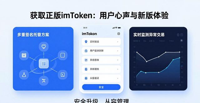 获取正版imToken：用户心声与新版体验
