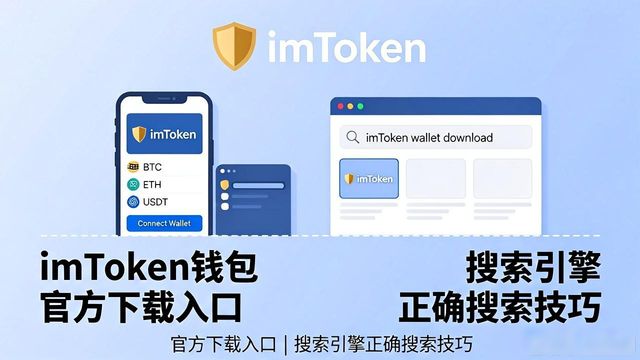 imToken钱包官方下载入口｜搜索引擎正确搜索技巧