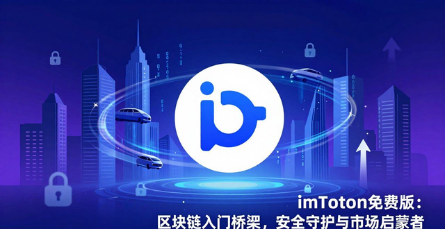 imToken免费版：区块链入门桥梁，安全守护与市场启蒙者