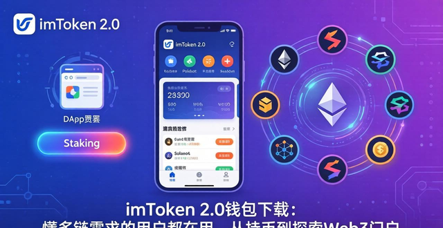 imToken 2.0钱包下载：懂多链需求的用户都在用，从持币到探索Web3门户