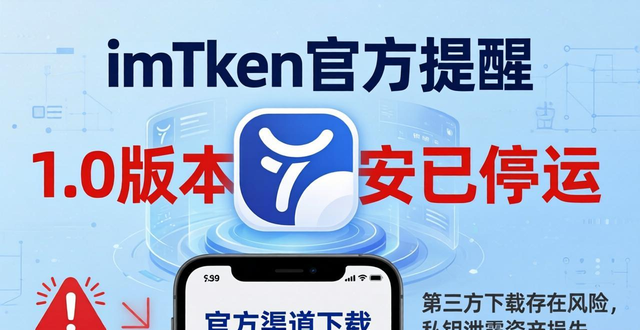 imToken官方提醒：1.0安卓老版本已停运，请立即下载最新版