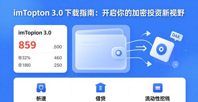imToken 3.0下载指南：开启你的加密投资新视野