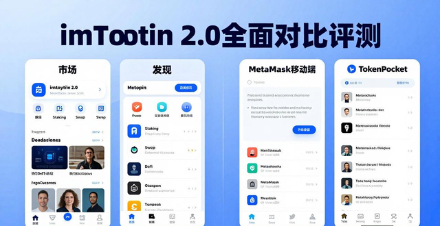 imToken最新版2.0与其他钱包全面对比评测