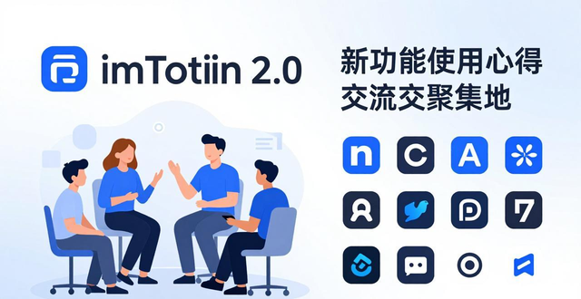 imToken最新版2.0用户社区的互动与支持_互动社区源码_互动社交平台