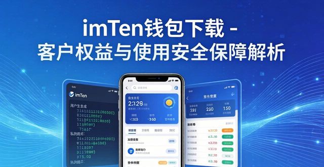 imToken钱包下载 - 客户权益与使用安全保障解析