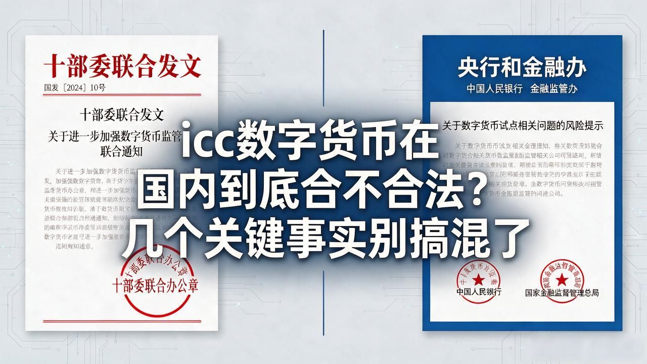 icc数字货币在国内到底合不合法？几个关键事实别搞混了