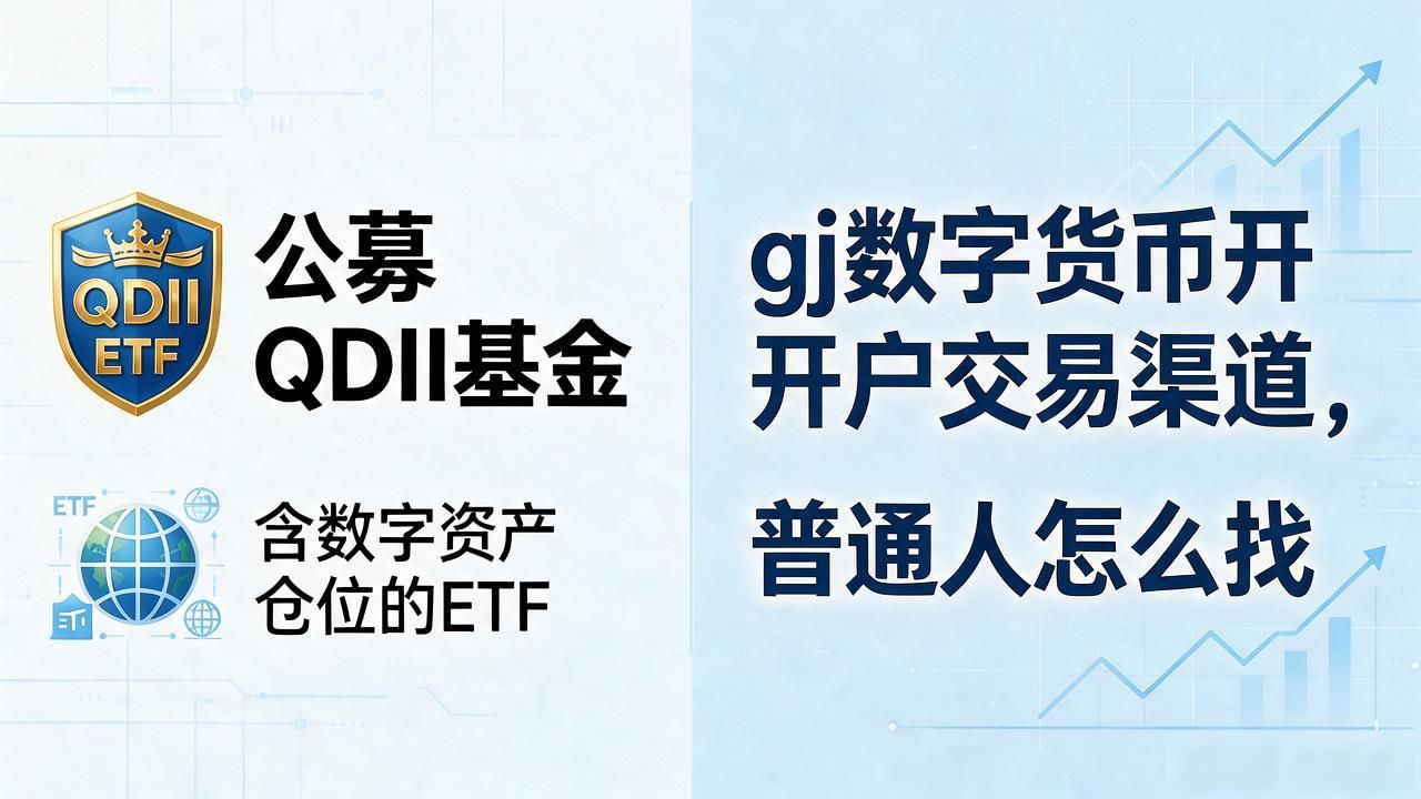 gj数字货币开户及交易渠道，普通人怎么找