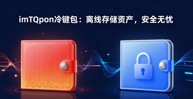 钱包加密货币_2. imToken冷钱包：让你的加密货币安全无忧_加密货币钱包软件推荐