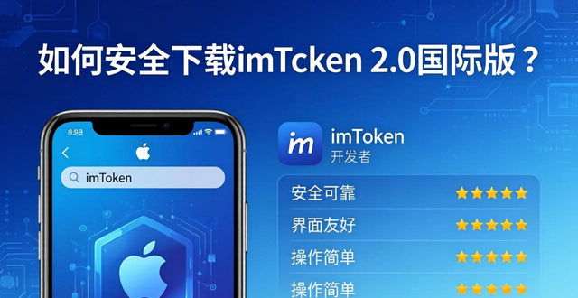 如何安全下载imToken 2.0国际版？三步教你避开假网站和木马