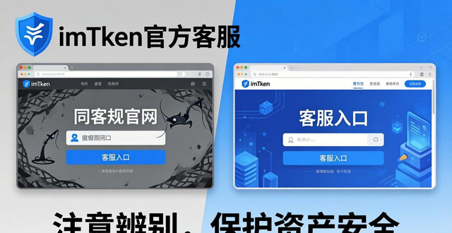 如何通过imToken官网找客服?获取官方支持的快速方法-第1张图片-以太坊和比特币区块链钱包 钱包客户端_钱包用户_如何通过im钱包官网获取客户支持