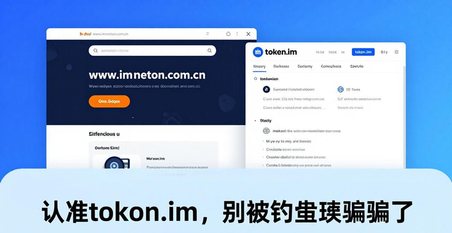imToken官网地址token.im才是真的，认准这个别被钓鱼网站骗了