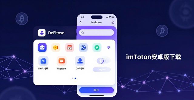 imToken安卓版下载：三大核心功能与投资价值
