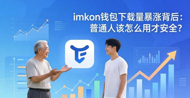 imToken钱包下载量暴涨背后：普通人该怎么用才安全？