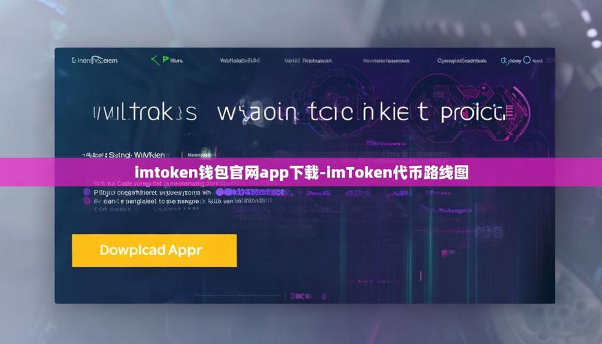 imToken钱包下载与使用指南：深耕DeFi与NFT功能，轻量化版本开拓东南亚市场