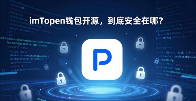 imToken钱包开源，到底安全在哪？