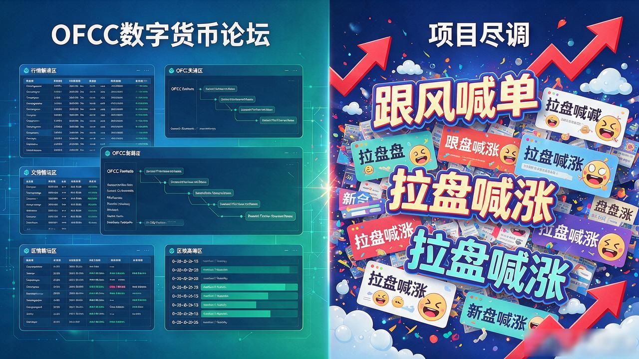 ofc数字货币论坛到底值不值得去？过来人说几句实话