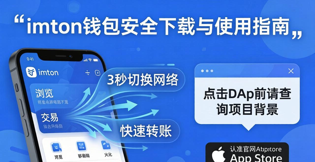 imToken钱包安全下载与使用指南 认准官网App Store