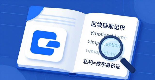 用imToken钱包学区块链，新手入门必看