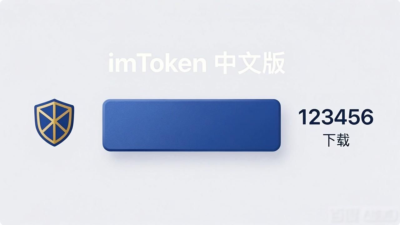体验客户端下载_如何通过设计提升imToken中文版下载的体验?_下载体验版的软件