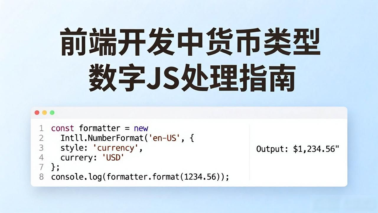 货币类型数字js_decimal.js高精度计算库_javascript浮点数精度处理