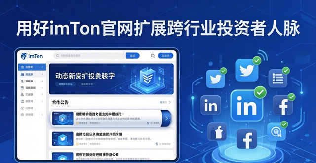 用好imToken官网，轻松扩展跨行业投资者人脉