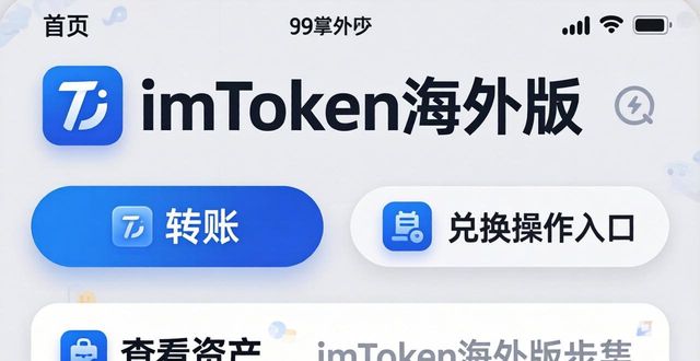 如何用imToken海外版让用户更活跃