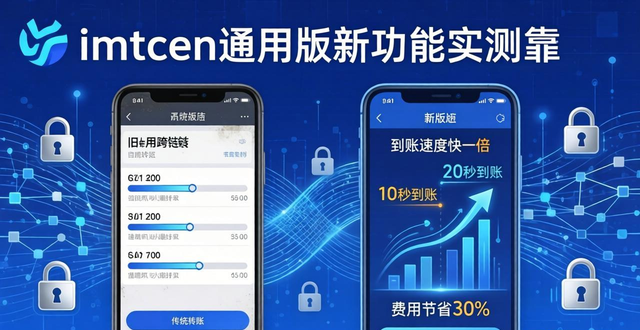 imToken通用版新功能实测：安全升级、跨链费用省30%到账快一倍