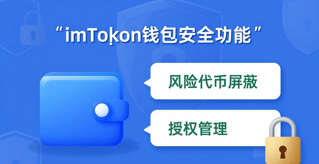 imToken钱包下载后怎么用?私钥安全与多链资产管理是关键-第1张图片-以太坊和比特币区块链钱包 imToken钱包下载后怎么用?私钥安全与多链资产管理是关键-第1张图片-以太坊和比特币区块链钱包