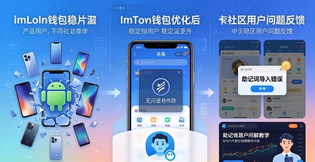 imToken钱包安卓版 用户评价与市场调研