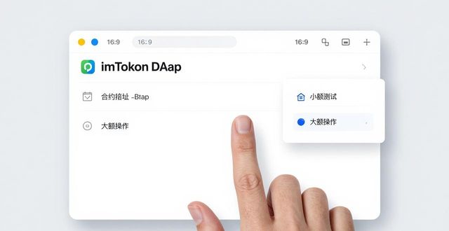 imToken新地址如何安全执行合约？三步搞定