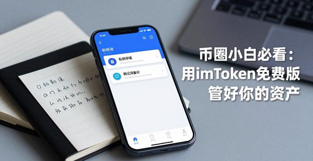 币圈小白必看：用imToken免费版管好你的资产
