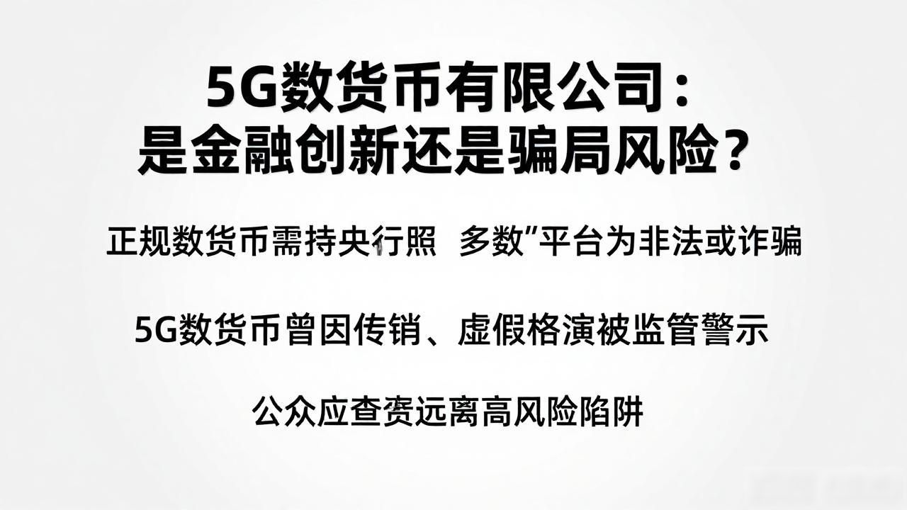 5G数字货币有限公司：是金融创新还是骗局风险？