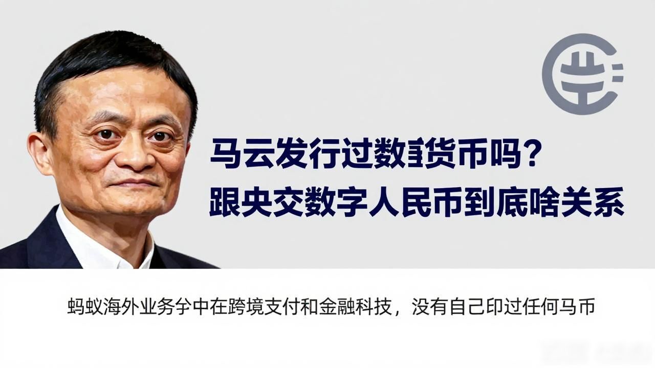 马云发行过数字货币吗？跟央行数字人民币到底啥关系
