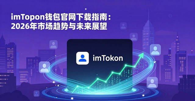 imToken钱包官网下载指南：2026年市场趋势与未来展望