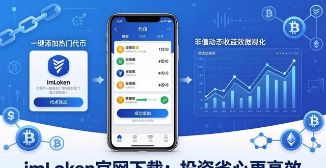 imToken官网下载：投资省心更高效