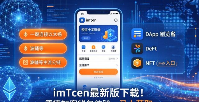 加密钱包app_加密钱包怎么用_6. 享受便捷加密体验，快来获取imToken钱包App最新版本