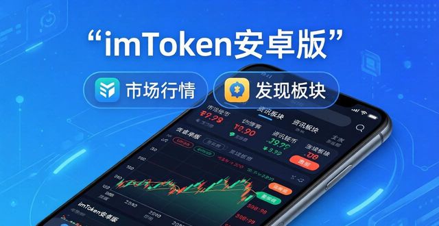 imToken安卓版下载后怎么看市场行情？教你掌握最新资讯