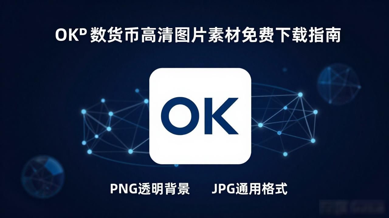 ok数字货币图片下载_OK数字货币高清图片_OK品牌官方视觉素材
