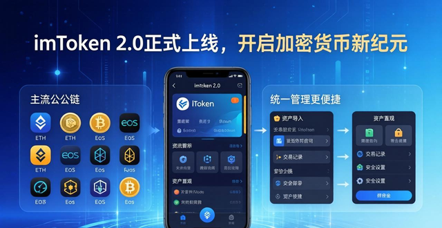 更安全、更便捷：imToken 2.0正式上线，开启加密货币新纪元