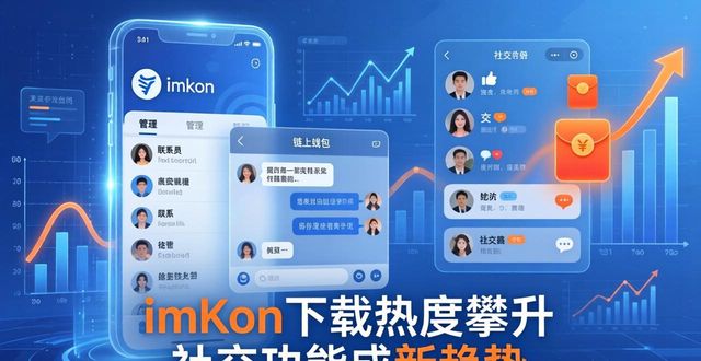 imToken下载热度攀升 社交功能成新趋势