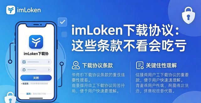 imToken下载协议：这些条款不看会吃亏