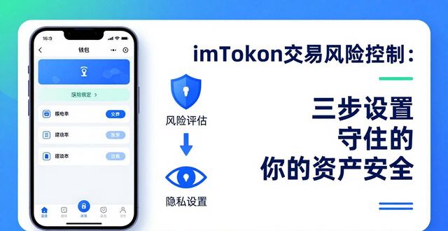 imToken交易风险控制：三步设置守住你的资产安全